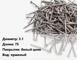Гвоздь 3.1х75 белый цинк ершеный